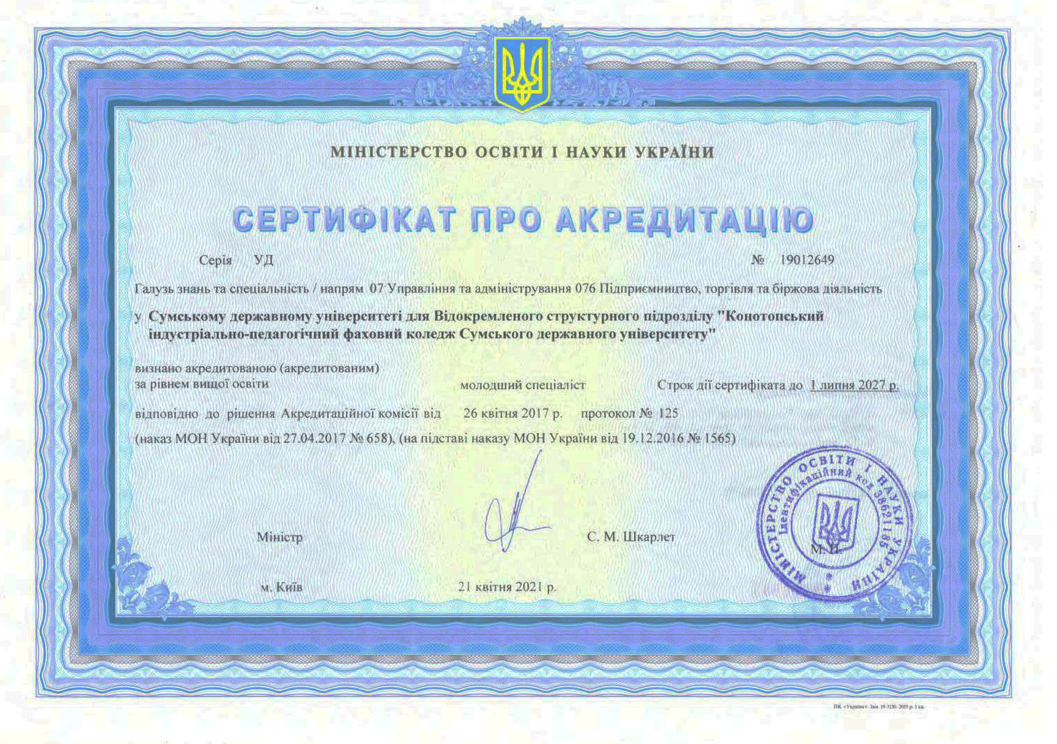 Сертифікат про акредитацію спеціальності 