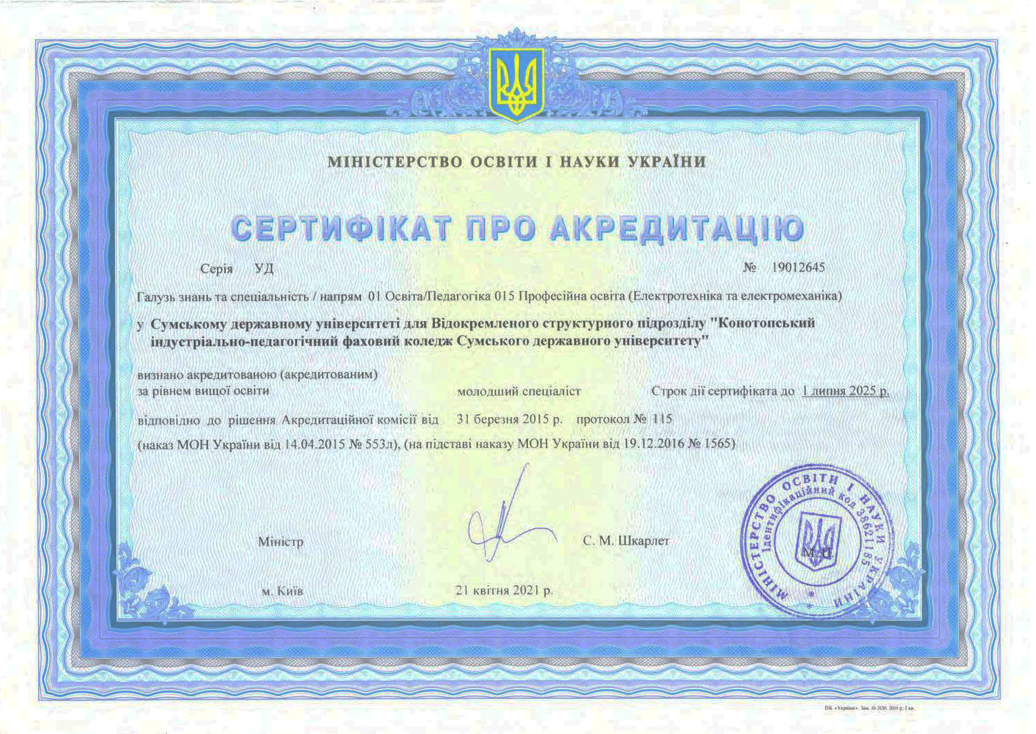 Сертифікат про акредитацію спеціальності 