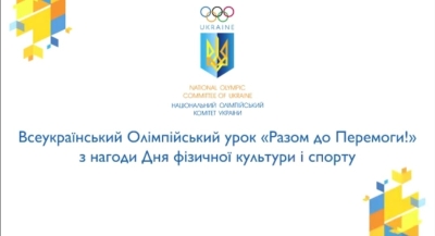 Всеукраїнський Олімпійський урок &quot;Разом до ПЕРЕМОГИ!&quot;